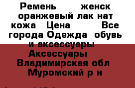 Ремень Mayer женск оранжевый-лак нат кожа › Цена ­ 500 - Все города Одежда, обувь и аксессуары » Аксессуары   . Владимирская обл.,Муромский р-н